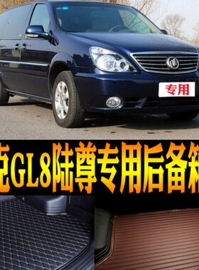 2005-08/09/10/12/13/14/15款别克GL8陆尊专用防水后备箱尾箱垫子