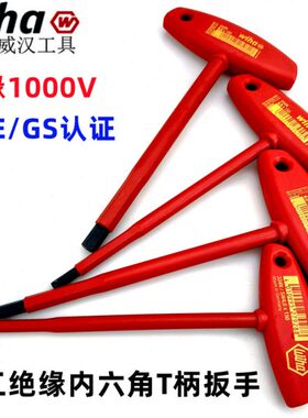 包邮德国Wiha威汉334N电工绝缘1000VT柄150mm内六角扳手4/5/6/8mm