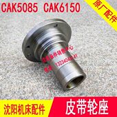 CAK5085 CAK6150 2104 沈阳数控车床 一轴皮带轮座轴 套