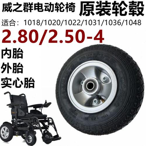 威之群原装电动车外胎2.80/2.50-4正新内外胎1018/1020/1023轮椅