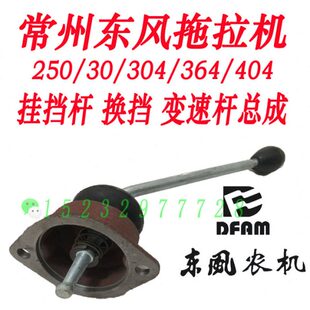 常州东风250 254 304 324 354 404拖拉机换挡杆总成 挂挡杆总成