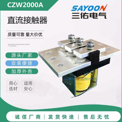 CZW1600A 2000A 3000A三佑直流接触器 DC12V 24V 36V 48V 60V 72V