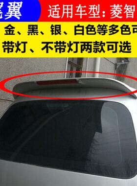 适配东风风行菱智尾翼V3 M3 M5尾翼改装加装专用烤漆后顶翼定风翼