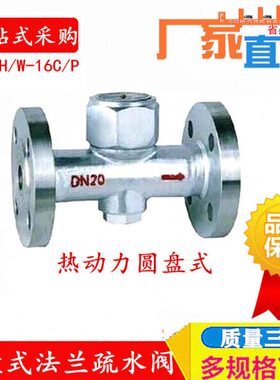 CS49H-16C/P不锈钢铸钢热动力圆盘式法兰疏水阀耐高温DN15 20 25