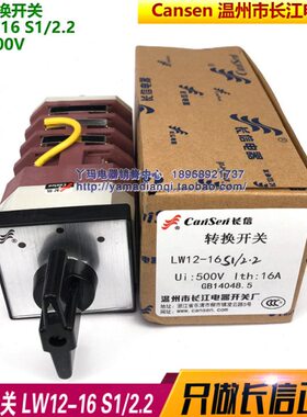 Cansen 长信 LW12-16 S1/2.2  16A 500V 4节 温州市长江电器厂