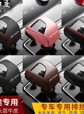 21款捷途X70PLUS真皮档把套专用档位套档杆保护排挡套内饰改装饰