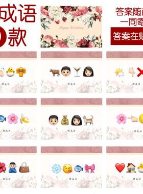 207款 猜成语D款 猜猜乐【9张】看表情猜词emoji结婚游戏21-14cm