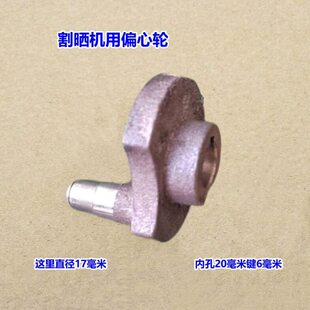 新奇优啃山牛割晒机用偏心轮割草机收割机配件大全通用零件农机具