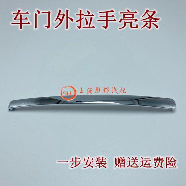 适配帕萨特领驭 新领驭 老朗逸 老明锐车门外拉手 车门把手带亮条