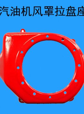 汽油发电机168F/170F/GX160汽油机拉盘外罩风扇罩拉盘座保护铁罩