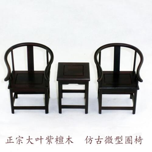 大叶紫檀木圈椅 仿古明清微型家具 红木工艺品装饰摆件模型 特价