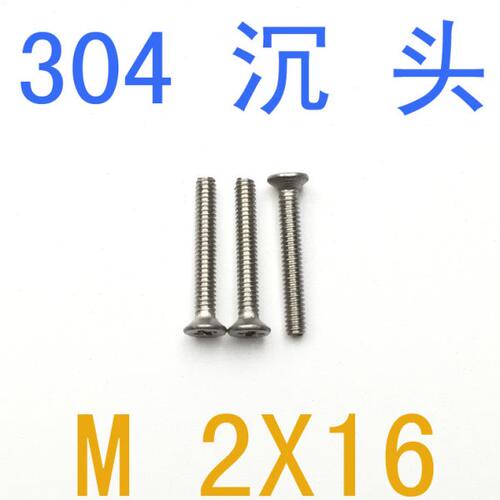 不锈钢304沉头螺钉 M2*16/千 十字沉头m2x16 遥控飞机M1 弹垫m1.6