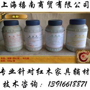 古典家具专用上海万渊 红纳粉黄纳粉黑纳粉哈吧粉擦色粉木纹色