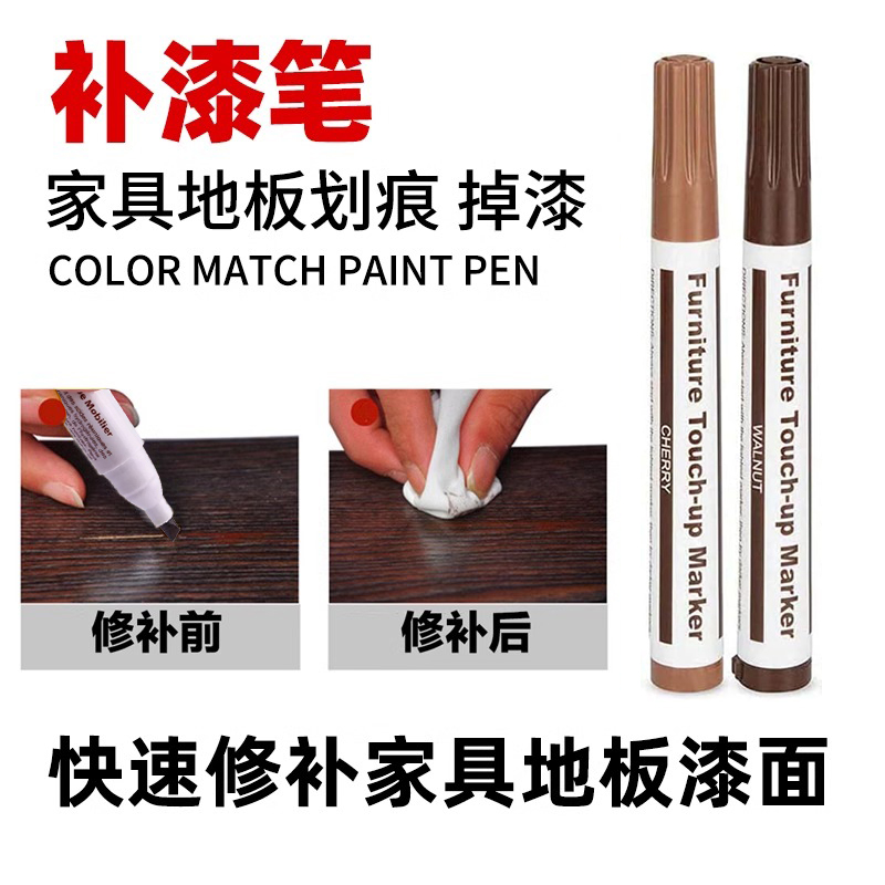 日式家具补漆记号笔实木j复合木地板划痕修补门窗钉眼崩边皮革钢