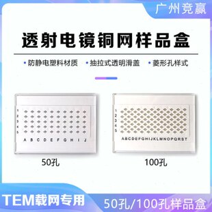 TEM铜网盒载网盒50孔100孔TEM透射电镜抽拉式样品盒支持膜样品盒