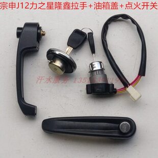 宗申ZS150隆鑫LX200三轮摩托配件J12全车锁J19点火开关油箱盖拉手