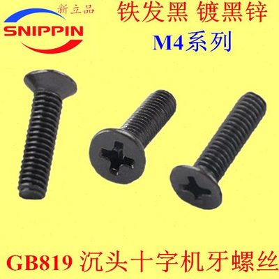 GB819十字沉头机牙螺丝KM平头M4*5-6-8-10-12-14-16-18-20-25发黑