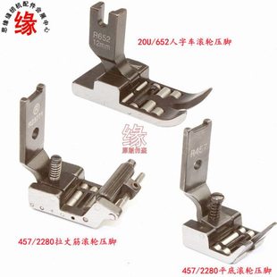 三角针滚轮压脚2284人字车滚轮压脚457曲折缝滚轮压脚带轴承压脚