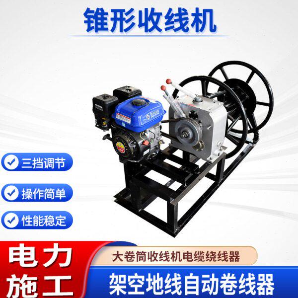 电力施工锥形收线机3吨5吨钢丝绳收线盘四档位柴油锥形卷线机
