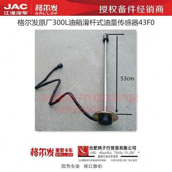江淮格尔发a5k5k6k3油浮子300L油箱传感器43F0高53CM原厂货车配件,汽车零部件/养护/美容/维保,大梁,淘宝优惠券,粉丝福利购,淘宝优惠卷