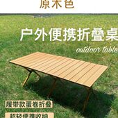折叠桌椅蛋卷桌实木榉木野餐饭桌子自驾游露营户外烧烤方桌沙滩桌