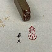 喜乐 实心黄铜成品闲章压脚方章书法国画藏书国展印闲章刻