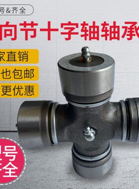 十字轴万向节BJ130 NJ131 EQ140 BJ212 CA-1160K2旋耕机十字轴承