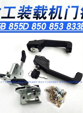龙工855B 855D 850 833装载机铲车门锁左右内外门锁内饰配件大全