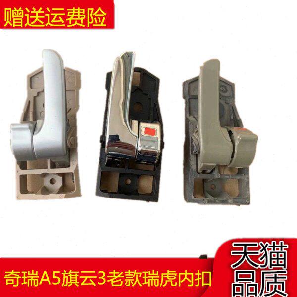 适配奇瑞A5旗云3老瑞虎内扣手前后左右内拉手内把手车门扳手配件