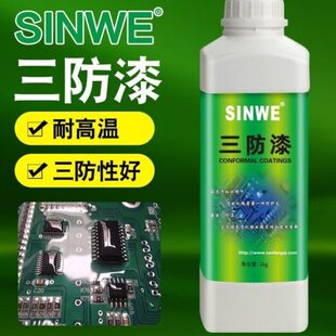 鑫威耐高温有机硅三防漆电机用绝缘漆电子元件电器电路板透明油防