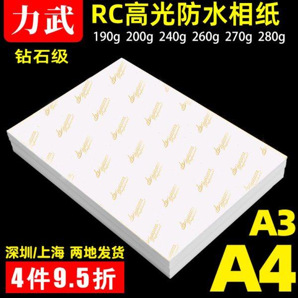 RC相纸A4高光照片纸防水哑光细绒面270克粗绒磨砂240g光面婚纱影,办公设备/耗材/相关服务,相片纸,淘宝优惠券,粉丝福利购,淘宝优惠卷