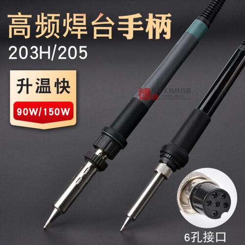 203H205H高频焊台手柄 配件204H手柄90W烙铁芯150W6孔120W芯2000A