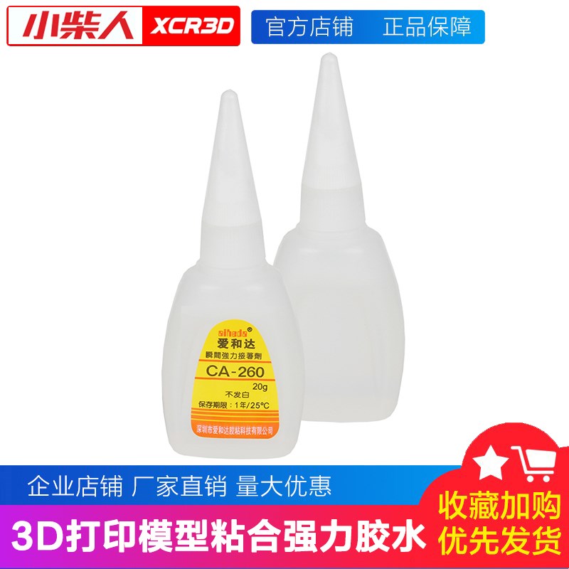 3D打印耗材模型手板n胶水 260胶水瞬间快干不发白502胶水无边字胶