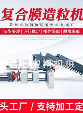 运通厂家销售复合膜造粒机pepa复合膜造粒机pppa复合膜造粒机