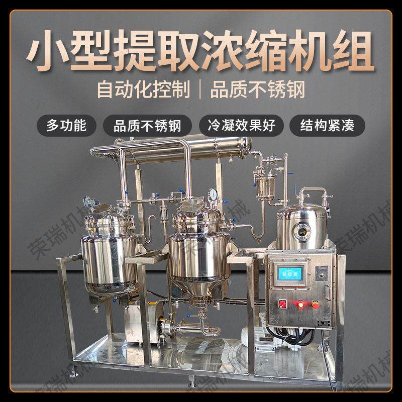 中药材提取浓缩机组实验室多功能小型真空实验生产渗漉罐萃取罐