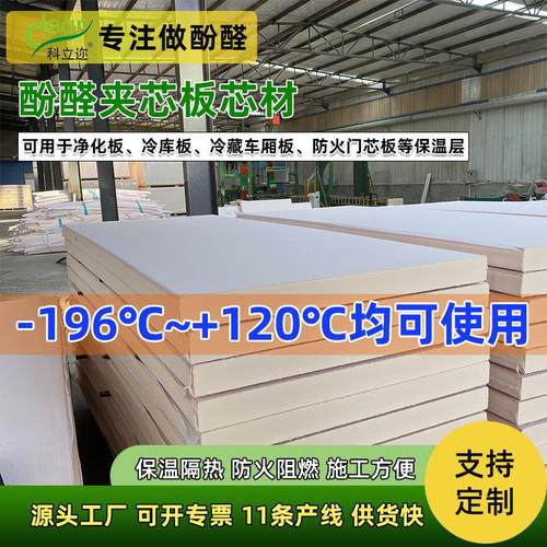 施工便捷酚醛板芯材环保耐低温冷链保温材料轻质耐用泡沫夹芯板