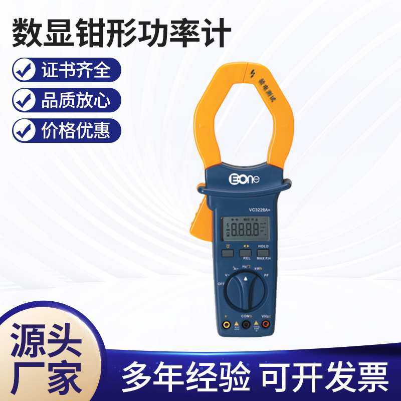 伊万钳形功率表单相交流真有效值功率测量VC3226A+数显钳形功率计