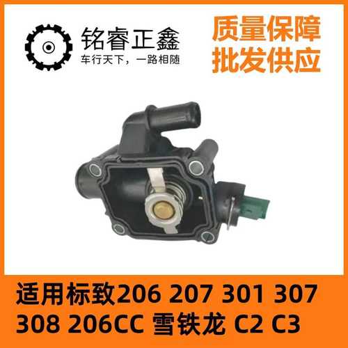 1336Z0节温器适用标致206 207 301 307 308 206CC 雪铁龙 C2 C3