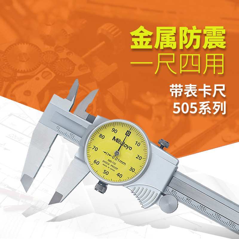 三丰505-732带表游标卡尺 0-150m指针式带表游标卡尺双向防震