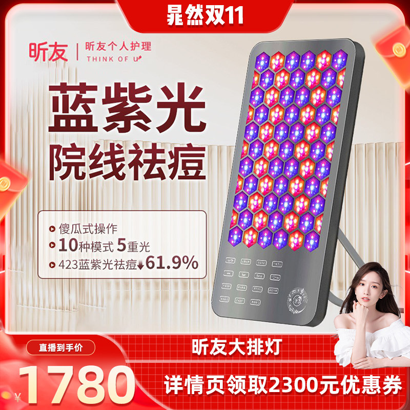 【晁然双11现货】昕友大排灯家用祛痘面部全身修复提亮led美容仪