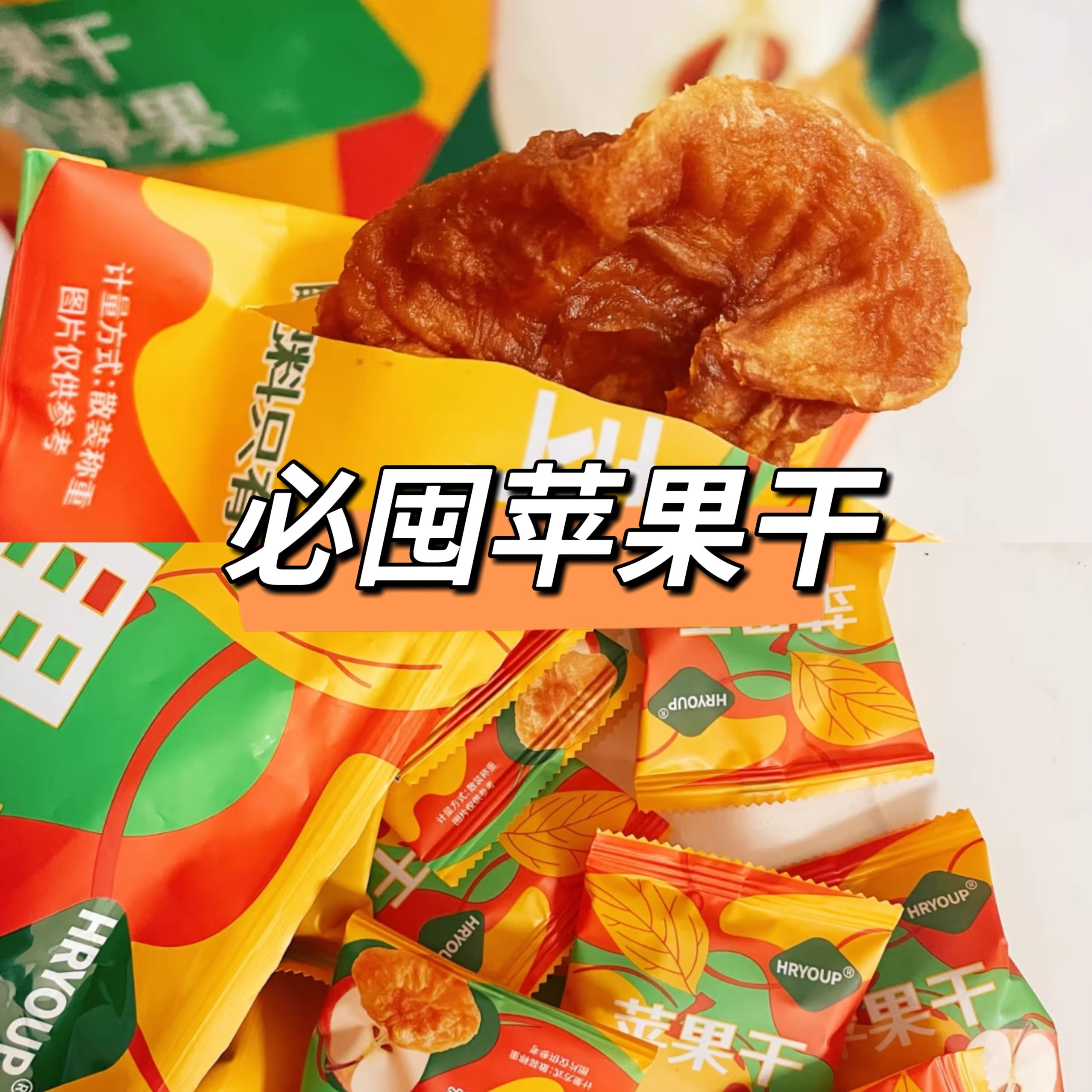 【会员店零食代购】山M姆M苹果干papi酱推荐零食（1小包尝鲜）