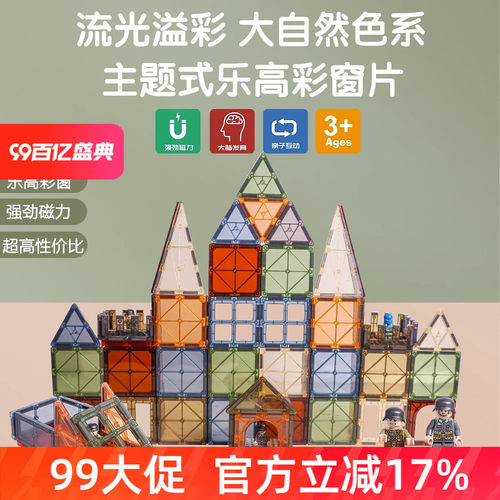 思创彩色大自然彩窗磁p力片101配置儿童高积木益智玩具拼装启蒙礼
