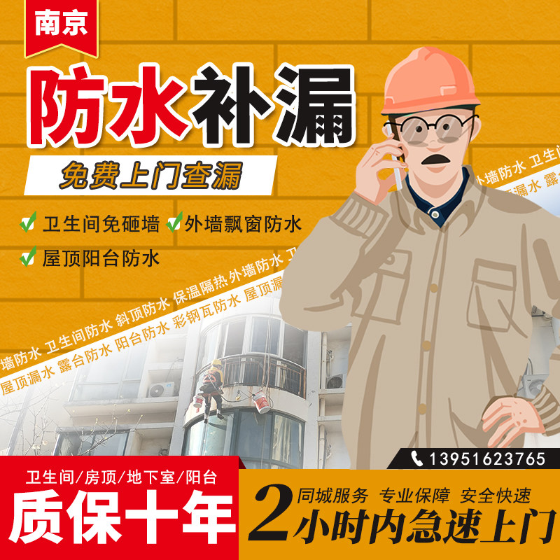 南京免砸砖卫生间防水阳台飘窗漏水维修顶楼外墙房屋漏雨补漏服务