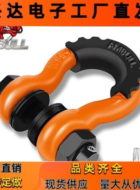 现货供应4.75T越野车拖车防盗卸扣喷塑红色防盗大号3/4U型钩
