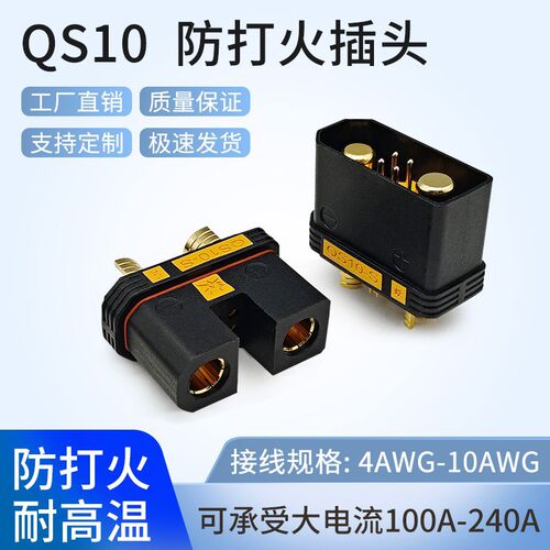 QS10-S防打火公母源可焊接耐高温大电H流航模植保无人机电源汽车
