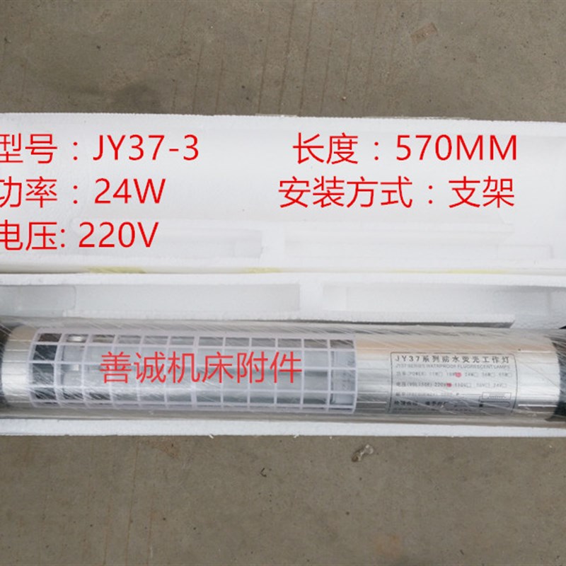 JC37-3E沈阳机床防水荧光灯 220V 24V 防爆工作灯JC37-2E 18w灯管