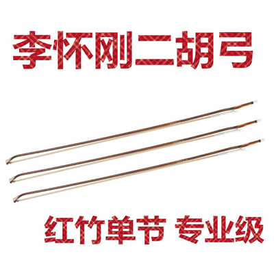 李怀刚二胡弓 专业级二胡弓子红B竹单节 真马尾专业演奏级专业琴