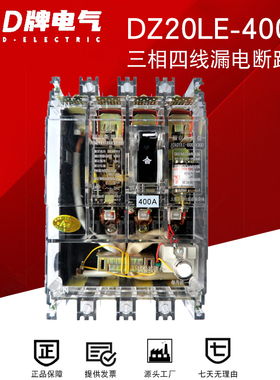 D牌4P三相四线漏电断路器DZ20LE 4300 400A透明380V总开关保护器