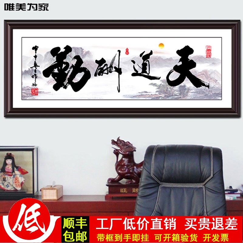 天道酬勤会议室j字画装饰画老板办公室挂画带框牌匾客厅壁画可订