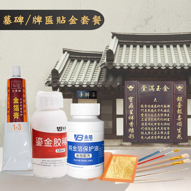 墓碑牌匾贴金套j装【南京永箔金箔厂】石刻字金箔纸贴金大象膏金